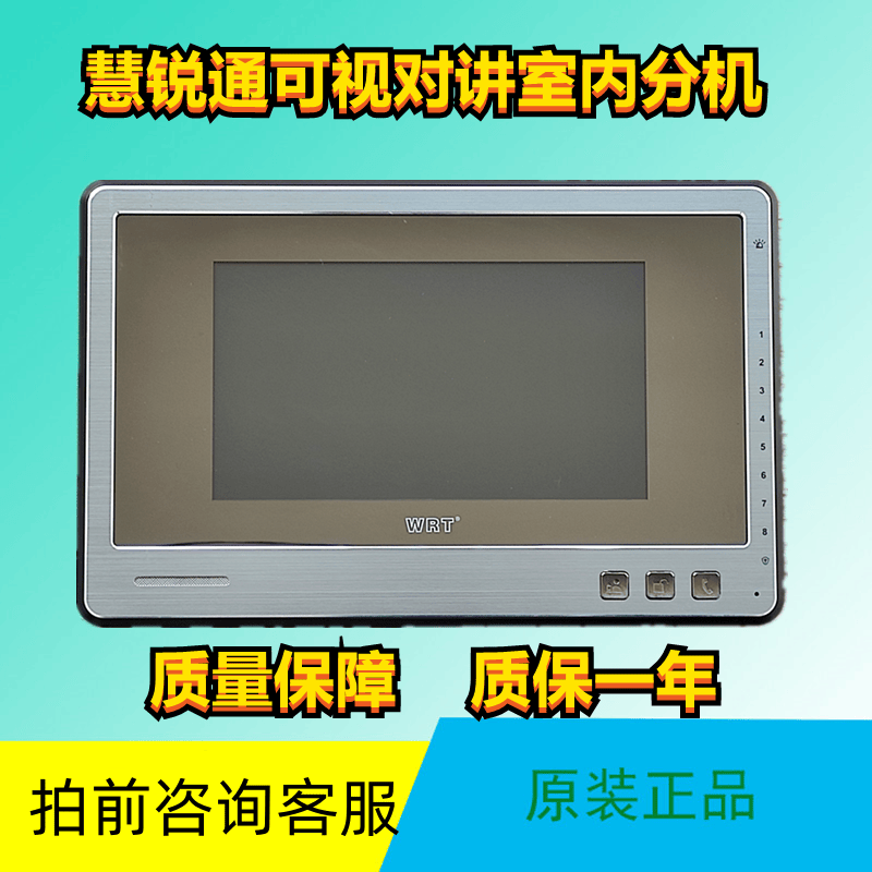 WRT慧锐通7寸彩色YA2S-21