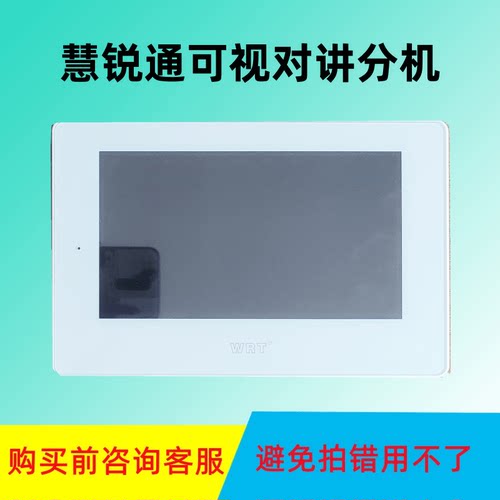 WRT慧锐通可视对讲分机家