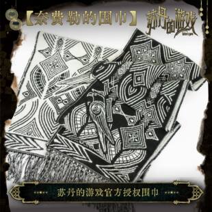 苏丹的游戏 奈费勒的围巾 官方授权 周边 狸叶