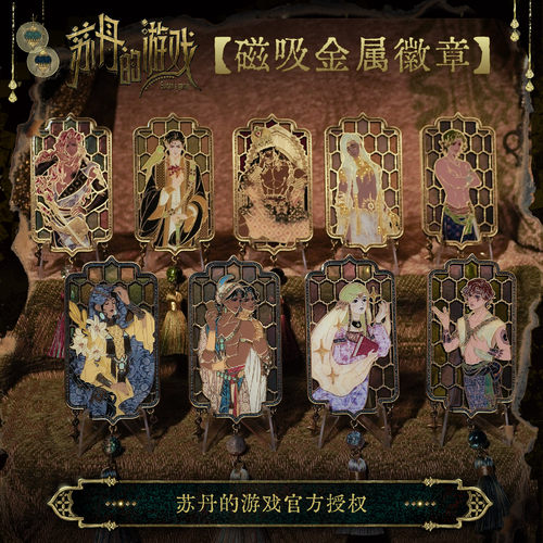 苏丹的游戏官方授权周边磁吸金属徽章无用商店【预售60天】