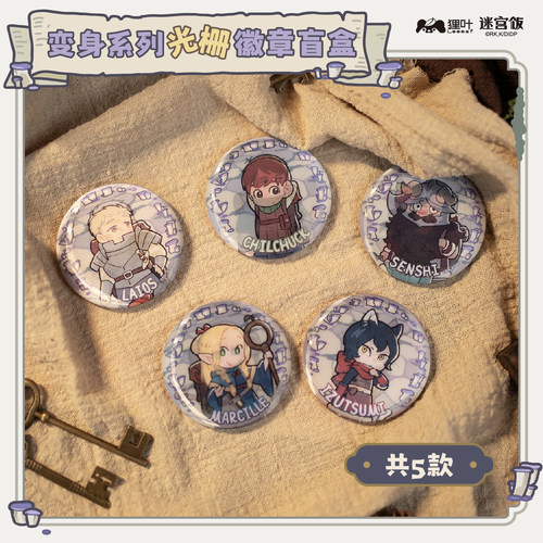 狸叶迷宫饭正版授权光栅徽章盲盒