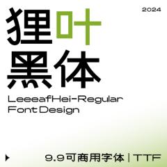 【狸叶黑体】个人企业 正版商用字体  PS Ai 字体 下载授权