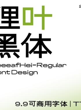 【狸叶黑体】个人企业 正版商用字体  PS Ai 字体 下载授权