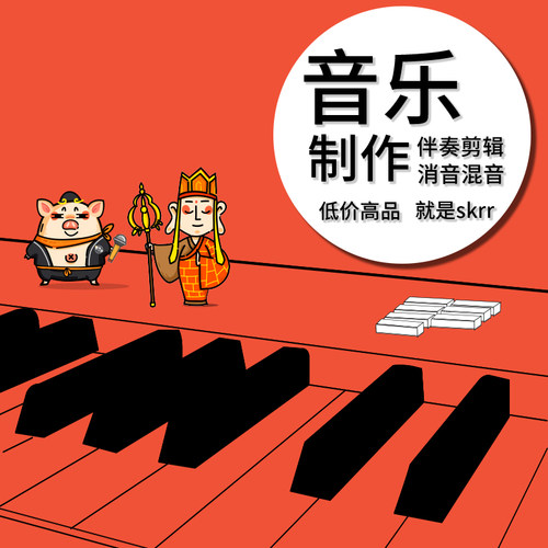 音乐伴奏制作消音消人声消伴奏剪辑修音混音编曲作曲作词扒带音频