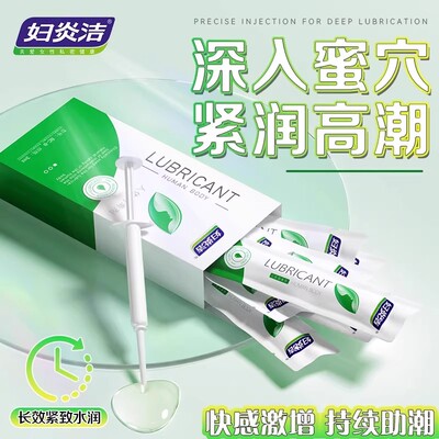 【妇炎洁官方正品】私密水润