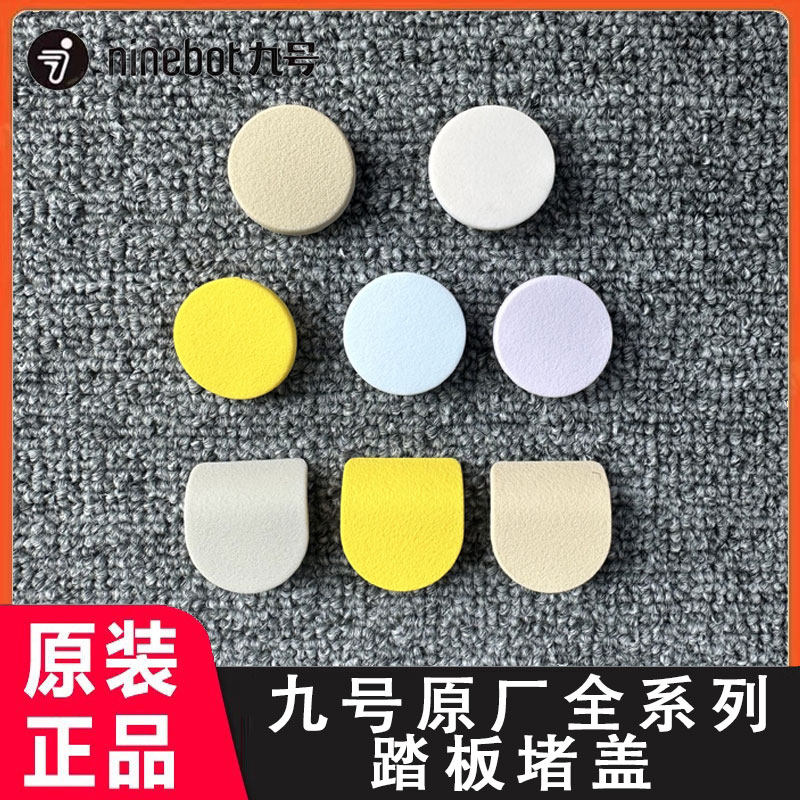 九号踏板堵盖Q30C/Qmix/QZmix/Q80c/Q85c/Q90踏板堵帽原厂配件