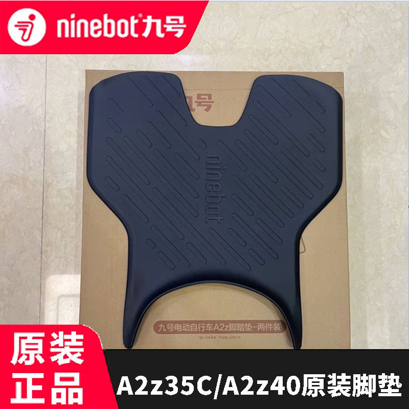 九号A2z原装脚垫脚踏垫踏板垫防滑垫九号A2z35C/A2z40脚垫配件