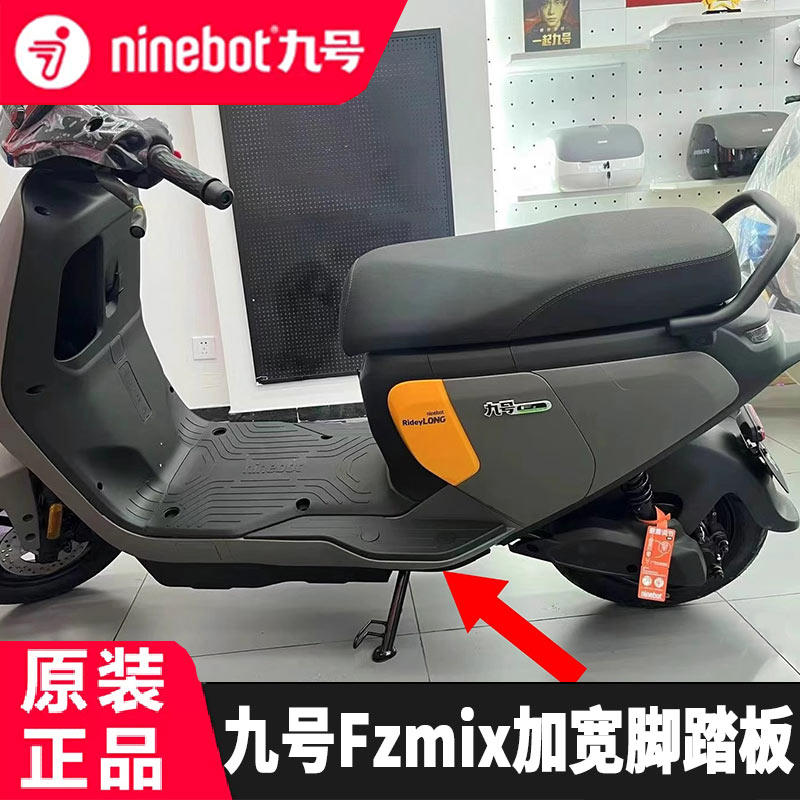 九号电动车Fzmix加宽脚踏板配件拓展延长脚踏板9号Fzmix原装脚踏