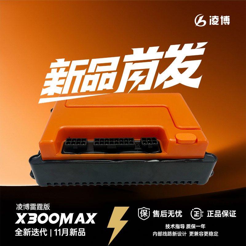 九号【新款】凌博控制器X300MAX适配MZ/NZ/M3/N3原车直上功能保留