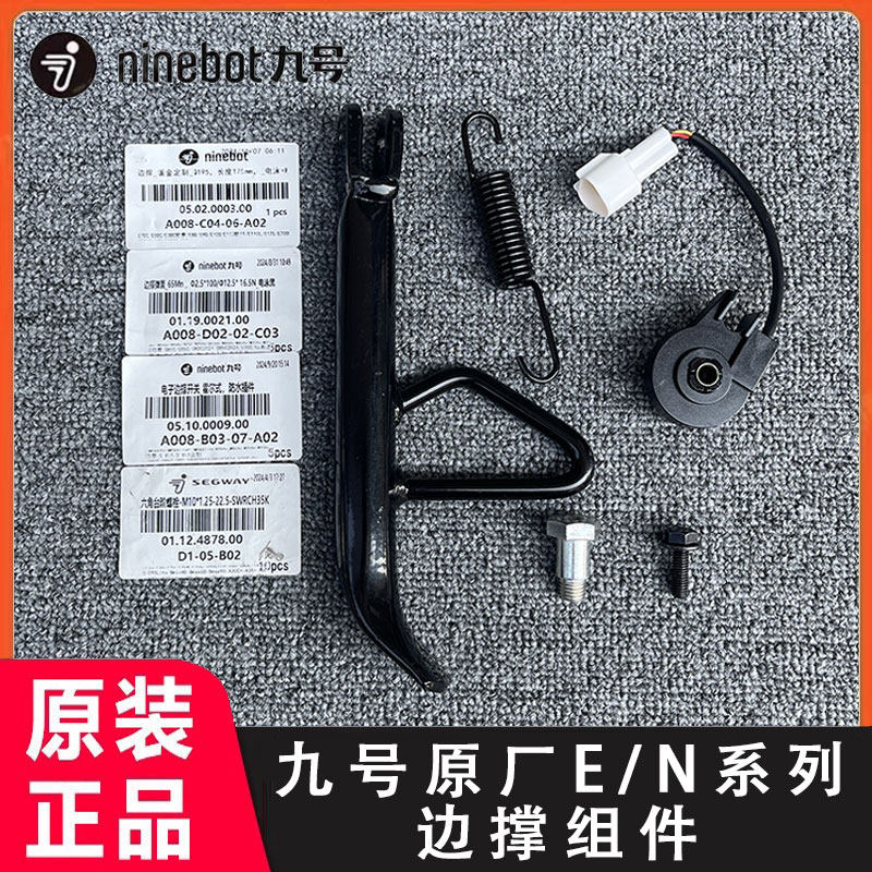 九号原厂E70C/E80C/E100/N70C/N80C/N85C/N90C通用边撑弹簧侧脚撑