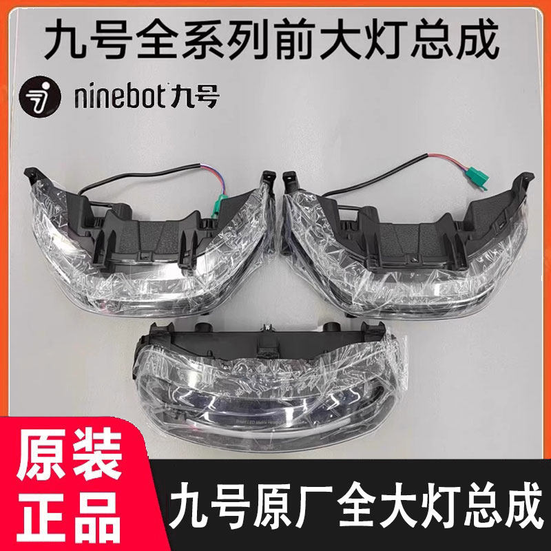 九号原厂Mmax90/M95C/E80C/F90/N70C/Q80C前大灯组件大灯总成通用