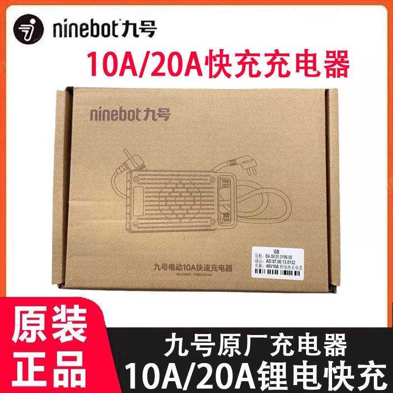 九号电动车原厂10A/20A充电器铝电池快充Mmax2机械师2代10A充电器