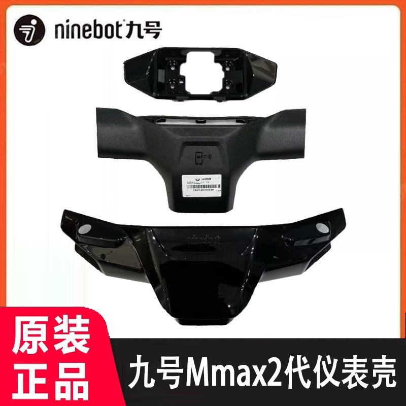 九号电动车2024新机械师Mmax2代仪表头罩 方向把前后壳 原厂配件