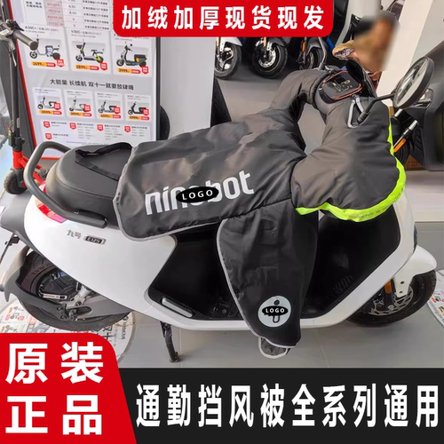 适用于九号电动挡风被F/A/Nz/Mmax2/M/Q/冬季保暖加厚防水挡风被