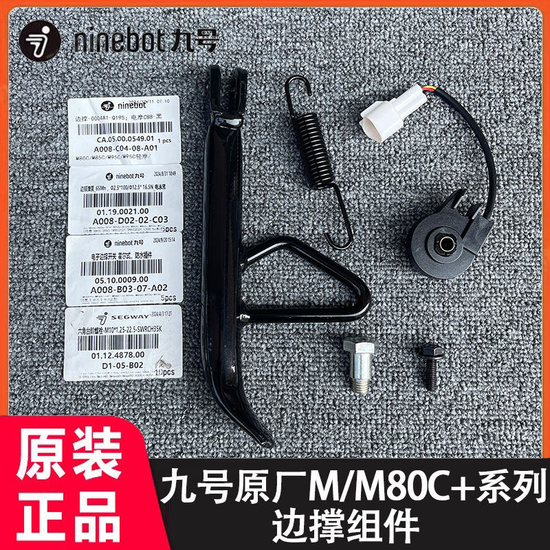 9九号原厂M80C+M80C/M85C/M95C/通用边撑弹簧侧脚撑
