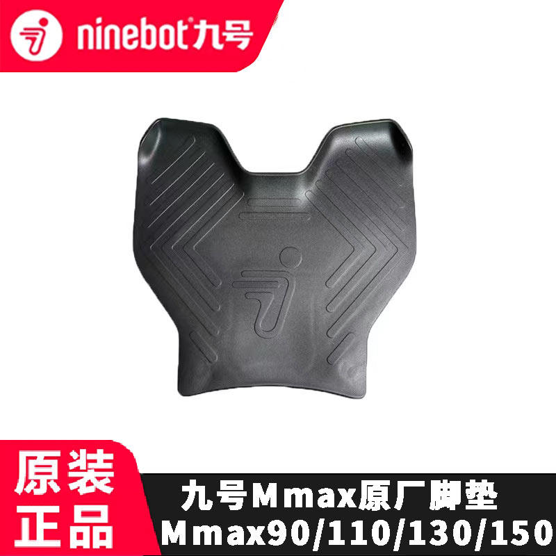 9九号机械师2Mmax2 110p脚垫脚踏垫Mmax2代踏板垫机械师2脚垫中撑