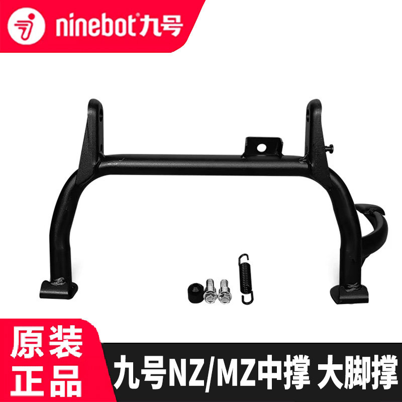 九号电动车Nzmix/Mzmix原装配件中撑大撑双撑双脚支架9号中撑脚垫