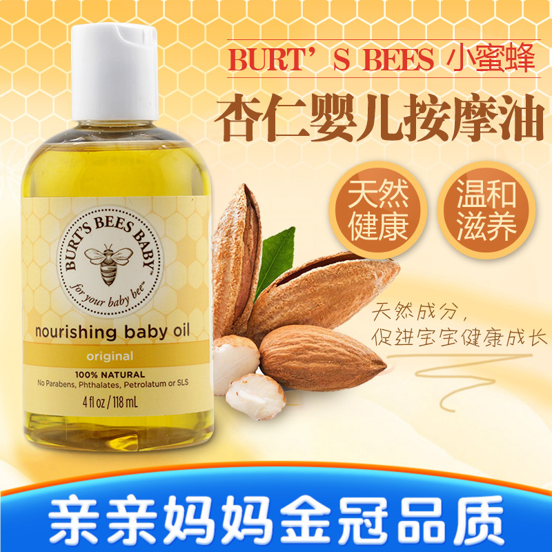 小蜜蜂天然寶寶新生兒杏仁按摩油潤膚/撫觸BB油嬰兒童BABY護膚品