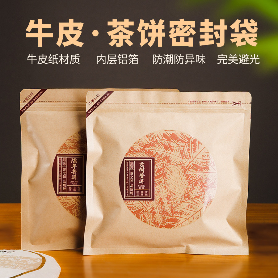 茶饼防潮密封袋牛皮纸袋普洱茶357g饼自封袋收藏袋加厚纯铝包装袋