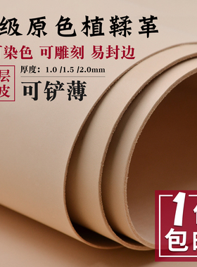 原色植鞣革皮料手工diy皮具工具头层牛皮可染色雕刻皮内里植鞣皮