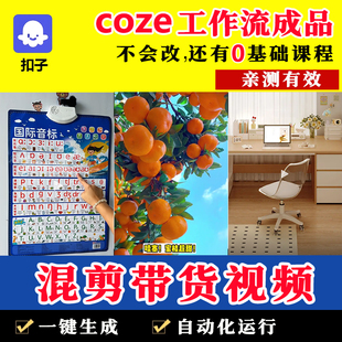 电商带货混剪视频扣子coze工作流成品 AI零基础智能体搭建教程