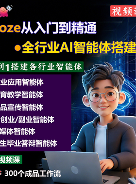 Coze扣子入门到精通教程全行业AI智能体搭建90节课程老师一对一