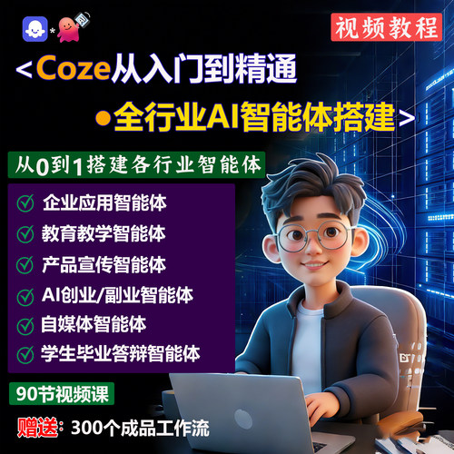 Coze扣子入门到精通教程全行业AI智能体搭建90节课程老师一对一