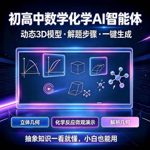 初中高中数学化学AI智能体一键生成几何3D模型视频教程可远程协助