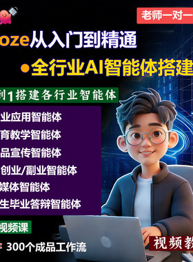 Coze扣子工作流实战培训课程一对一入门到精通AI智能体搭建教程
