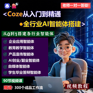 Coze扣子工作流实战培训课程一对一入门到精通AI智能体搭建教程
