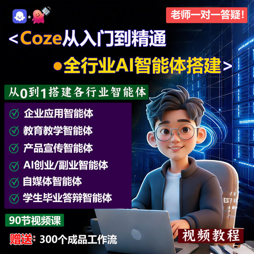 Coze扣子工作流实战培训课程一对一入门到精通AI智能体搭建教程