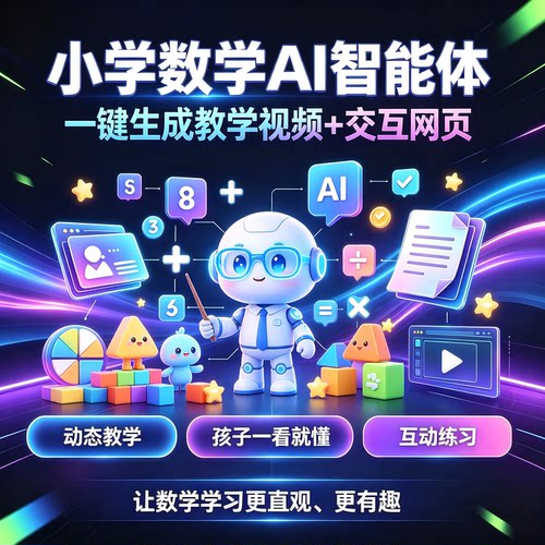 小学数学AI智能体skill一键生成视频交互网页使用教程可远程