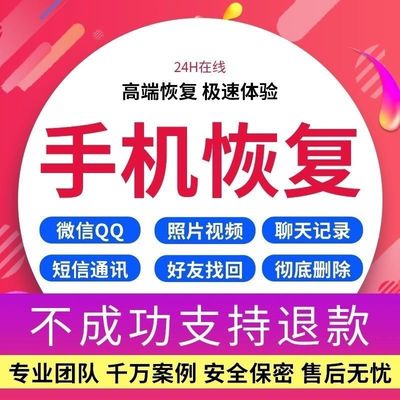 手机数据恢复历史聊天记录还原找回误删好友照片视频语音修复