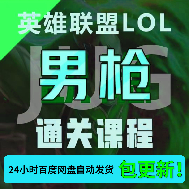 兰斯通关宝典男枪中单上单打野辅助凯隐艾克塞拉斯通关宝典课程