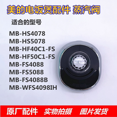 美的电饭煲蒸汽阀美的原厂配件