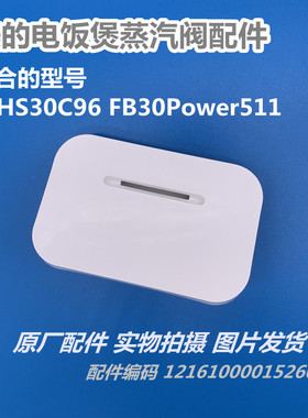 美的电饭煲配件MB-WHS30C96 MB-FB30Power511蒸汽阀排气阀出气阀