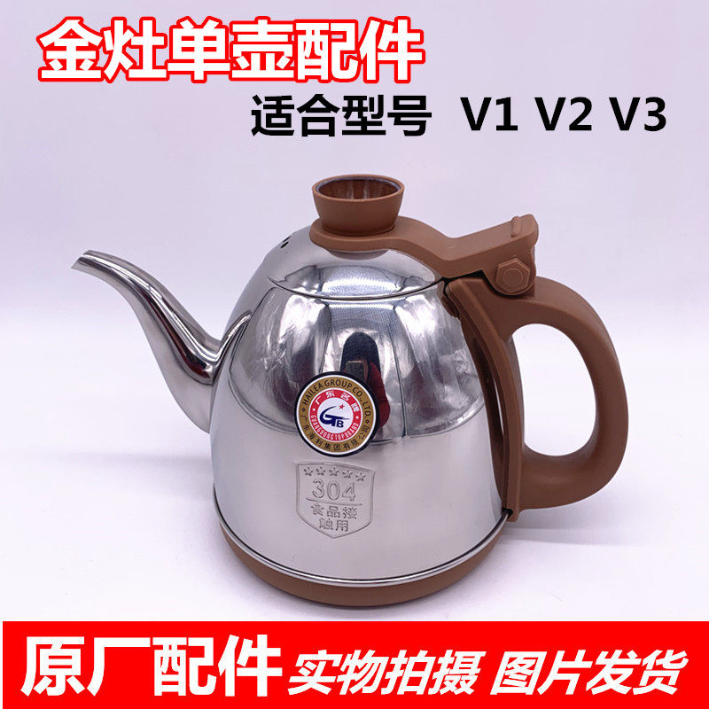 金灶配件V2单壶V1V3烧水壶原厂配件电水壶全自动茶具配件