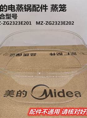 美的电蒸锅配件ZG2323E201/ZG2323E202透明蒸笼蒸格家用蒸箱加层