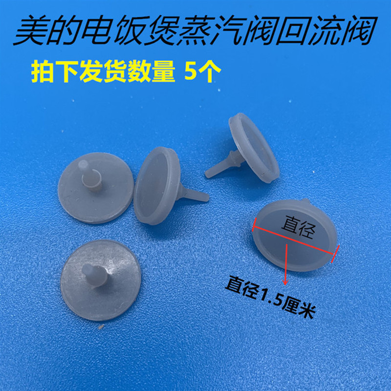 美的电饭煲蒸汽阀皮垫浅灰色FD5019WFD4016FS3073WFD4015WRD5031A