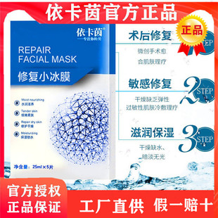 官方正品依卡茵小冰膜面膜敏感肌修护依卡因补水国货伊卡茵旗艦店