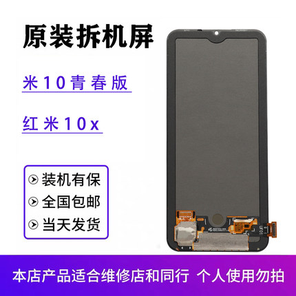 适用于小米10青春版红米10X原厂显示屏原装拆机屏幕总成原厂OLED