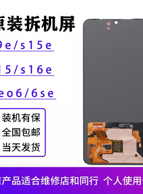 适用于vivo s9e屏幕总成原装s15e s16e iqooneo6se拆机OLED屏s15