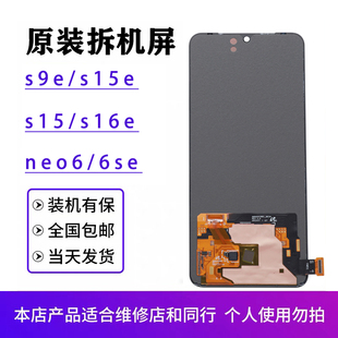 适用于vivo s9e屏幕总成原装s15e s16e iqooneo6se拆机OLED屏s15