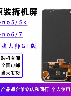 适用于oppo Reno5/6/5k原装屏幕总成reno7真我GT版原厂拆机OLED屏