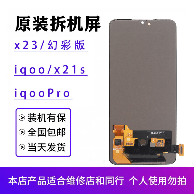 适用于vivo x23幻彩版屏幕总成原装x21s iqoopro原厂拆机OLED显示