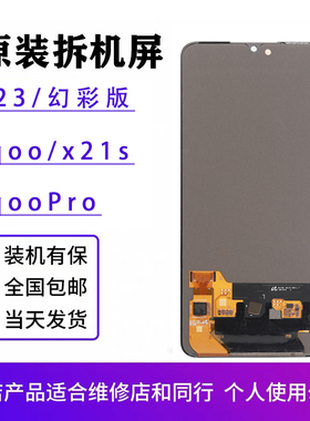 适用于vivo x23幻彩版屏幕总成原装x21s iqoopro原厂拆机OLED显示