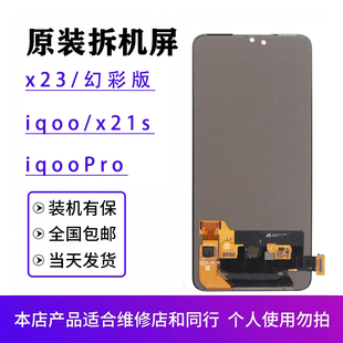 适用于vivo 屏幕总成原装 x21s iqoopro原厂拆机OLED显示 x23幻彩版