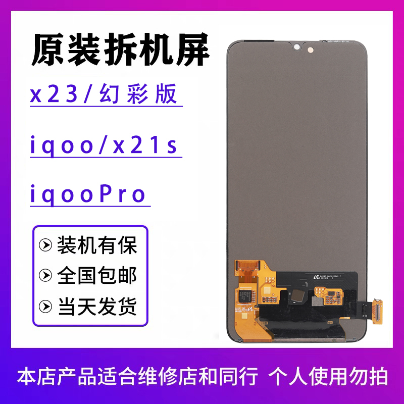 vivox23幻彩版屏幕总成