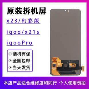 x21s 屏幕总成原装 iqoopro原厂拆机OLED显示 x23幻彩版 适用于vivo