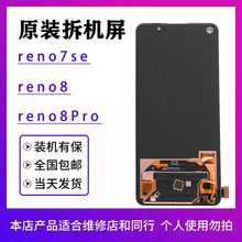 适用于oppo reno7se屏幕总成原装reno8 reno8Pro原厂拆机OLED屏